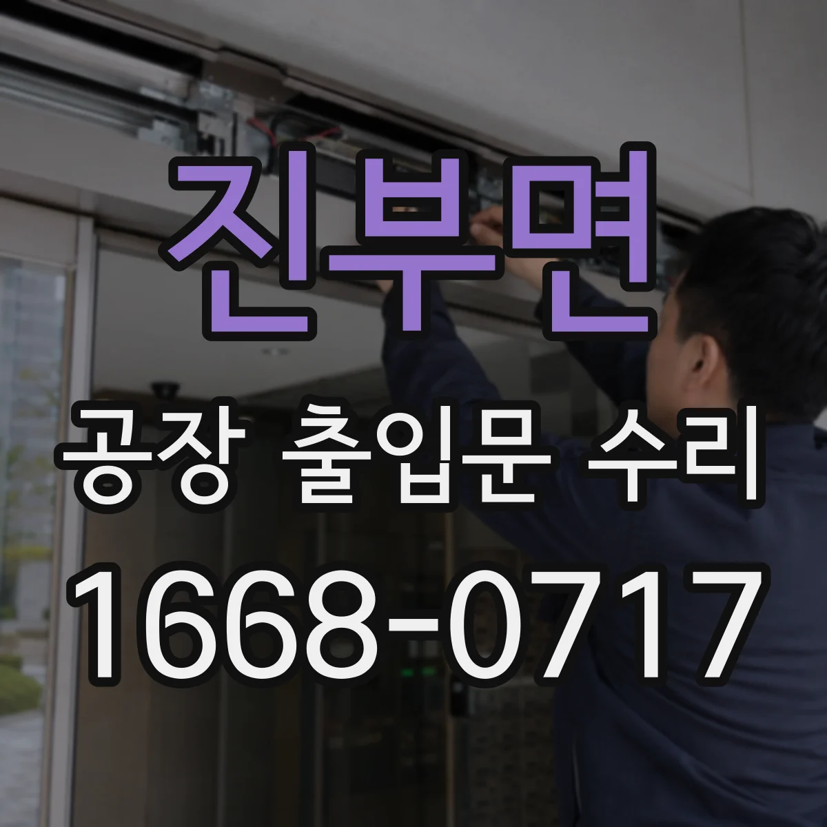 진부면 공장 출입문 수리