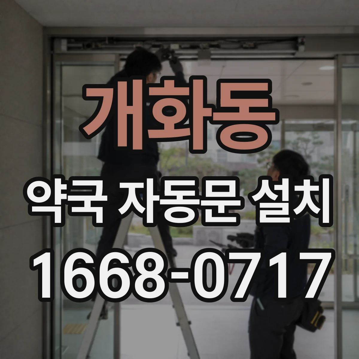 개화동 약국 자동문 설치