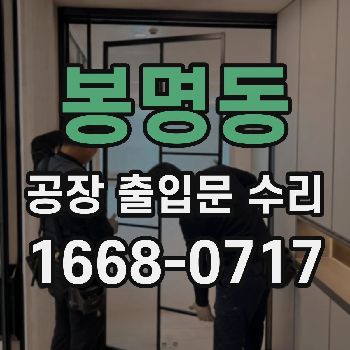 봉명동 공장 출입문 수리