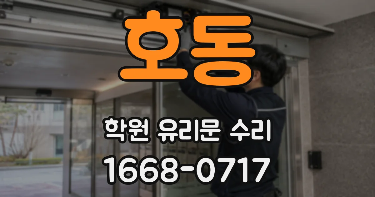 호동 학원 유리문 수리