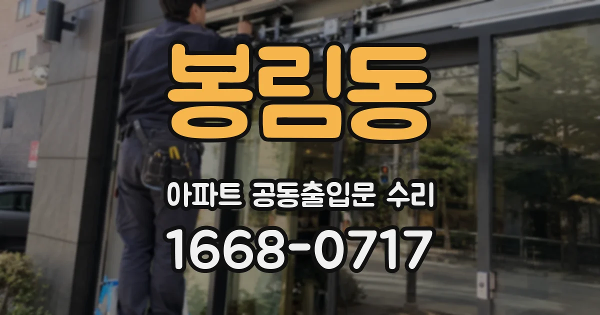 봉림동 아파트 공동출입문 수리