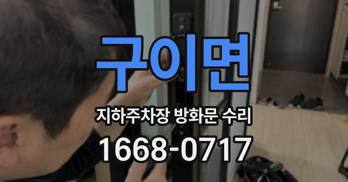 구이면 지하주차장 방화문 수리