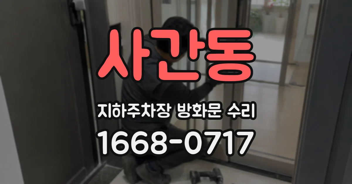 사간동 지하주차장 방화문 수리