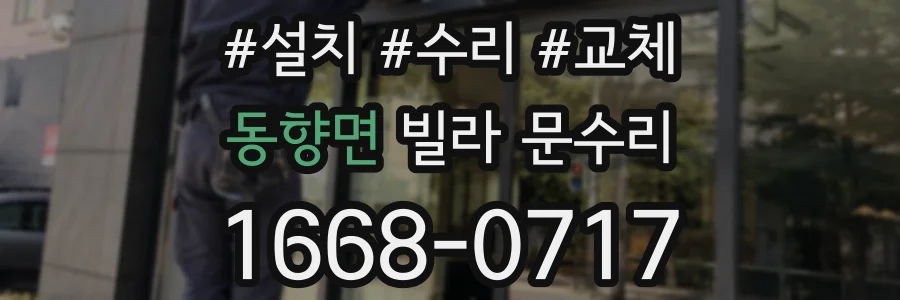 동향면 빌라 문수리