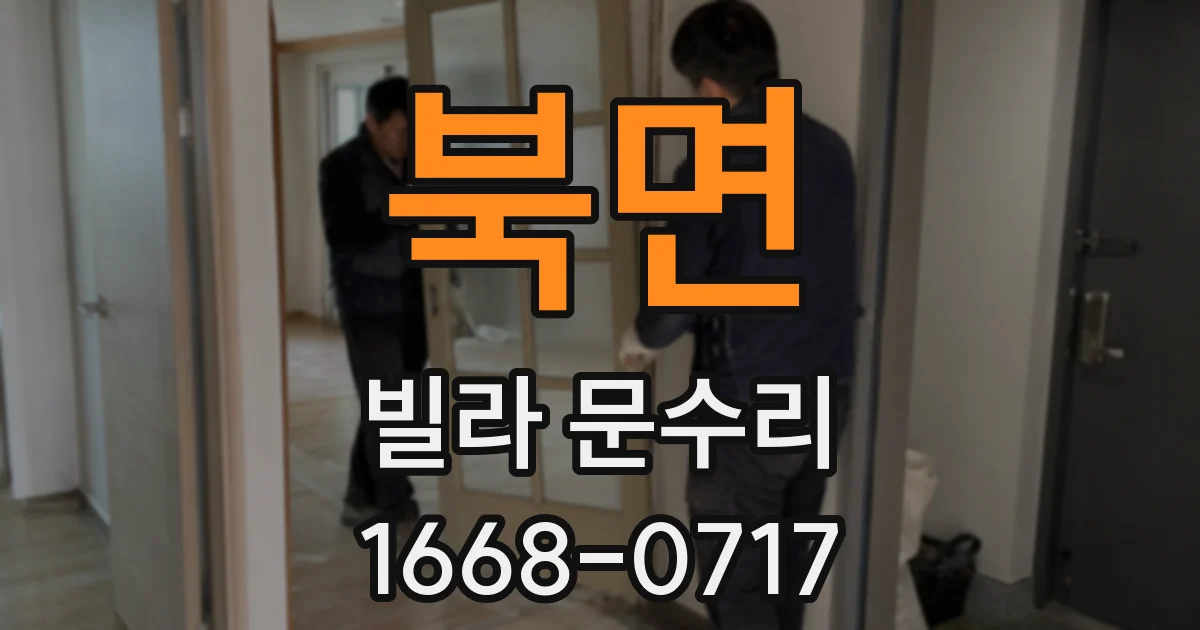 북면 빌라 문수리