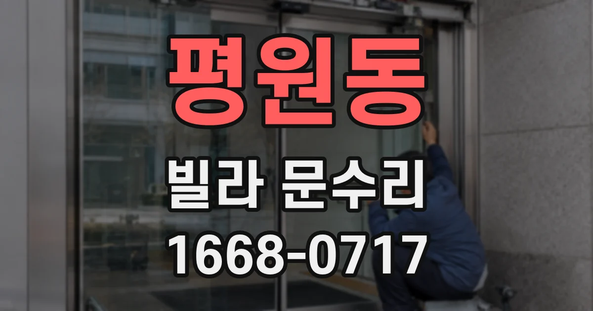 평원동 빌라 문수리