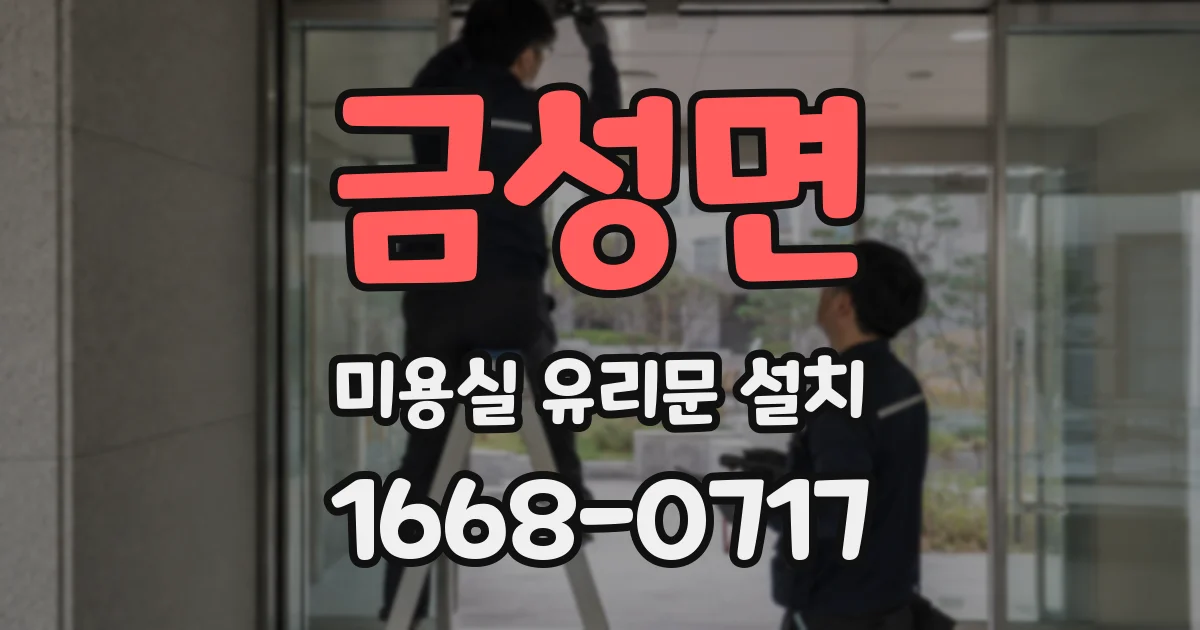 금성면 미용실 유리문 설치