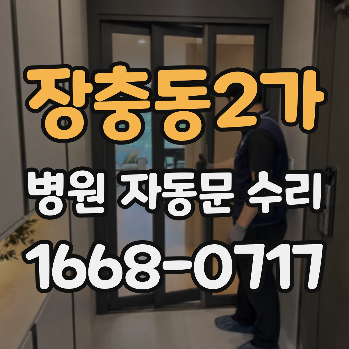 장충동2가 병원 자동문 수리