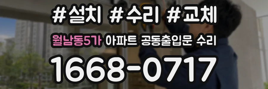 월남동5가 아파트 공동출입문 수리