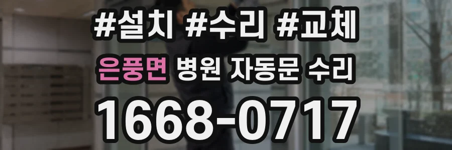 은풍면 병원 자동문 수리
