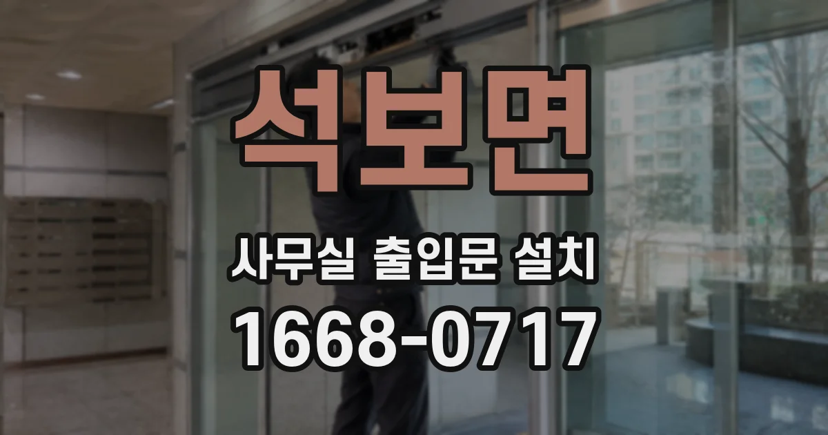 석보면 사무실 출입문 설치