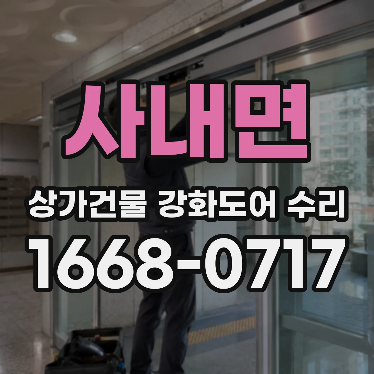 사내면 상가건물 강화도어 수리