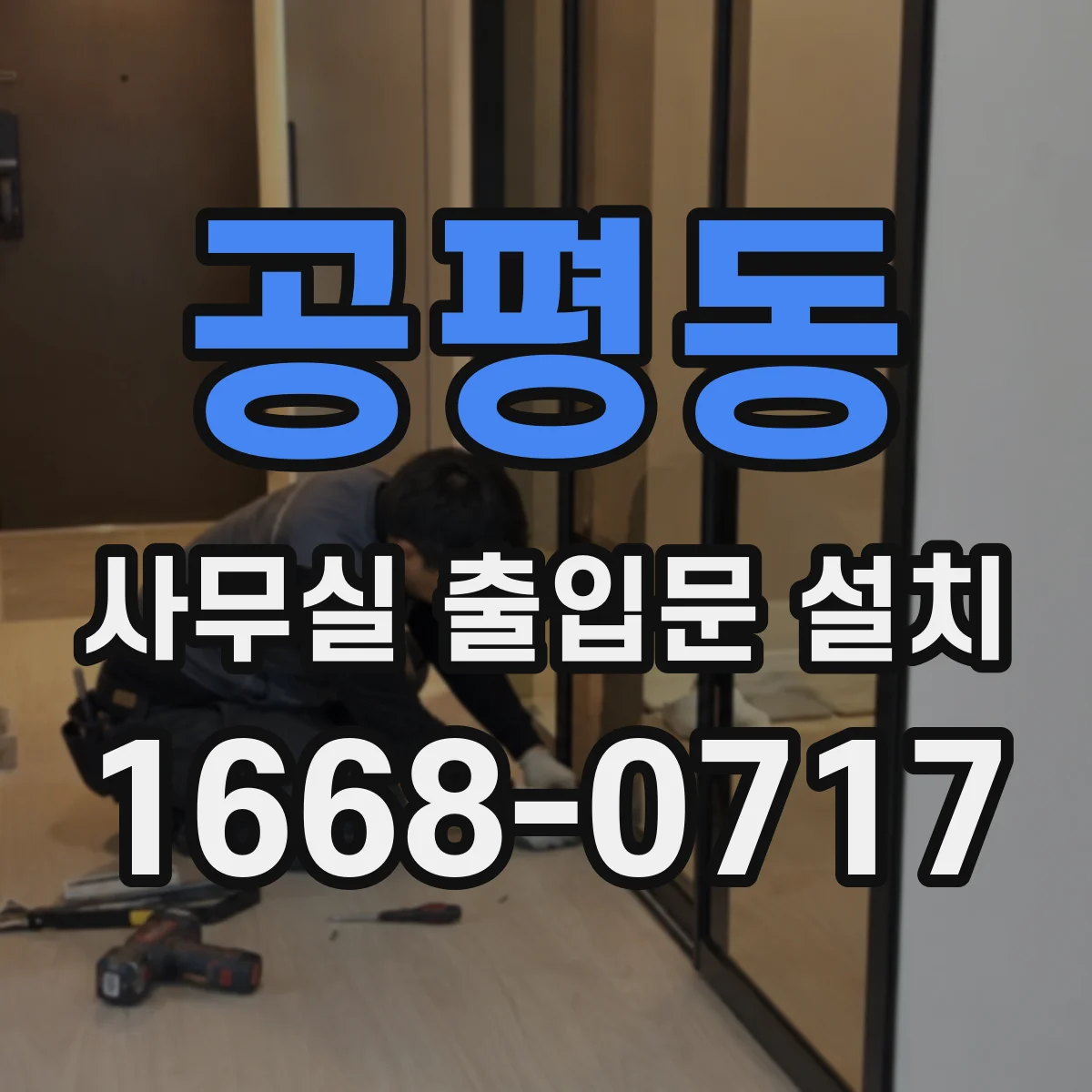 공평동 사무실 출입문 설치