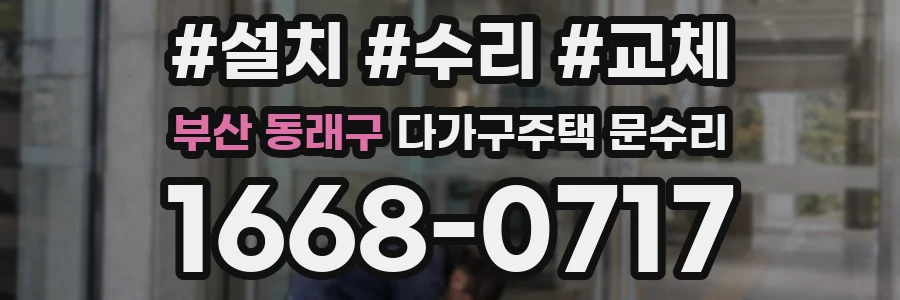 부산 동래구 다가구주택 문수리