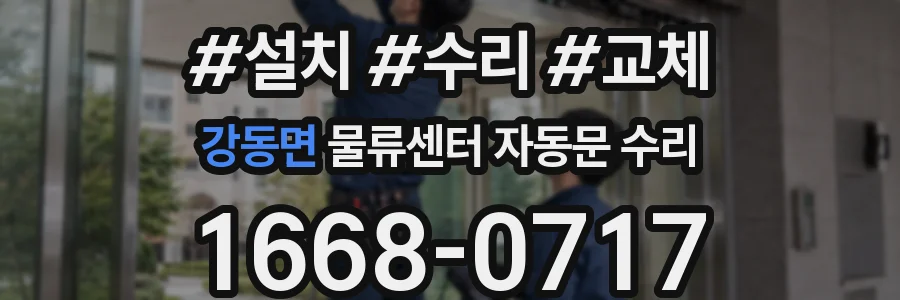 강동면 물류센터 자동문 수리