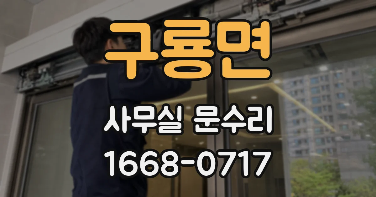 구룡면 사무실 문수리