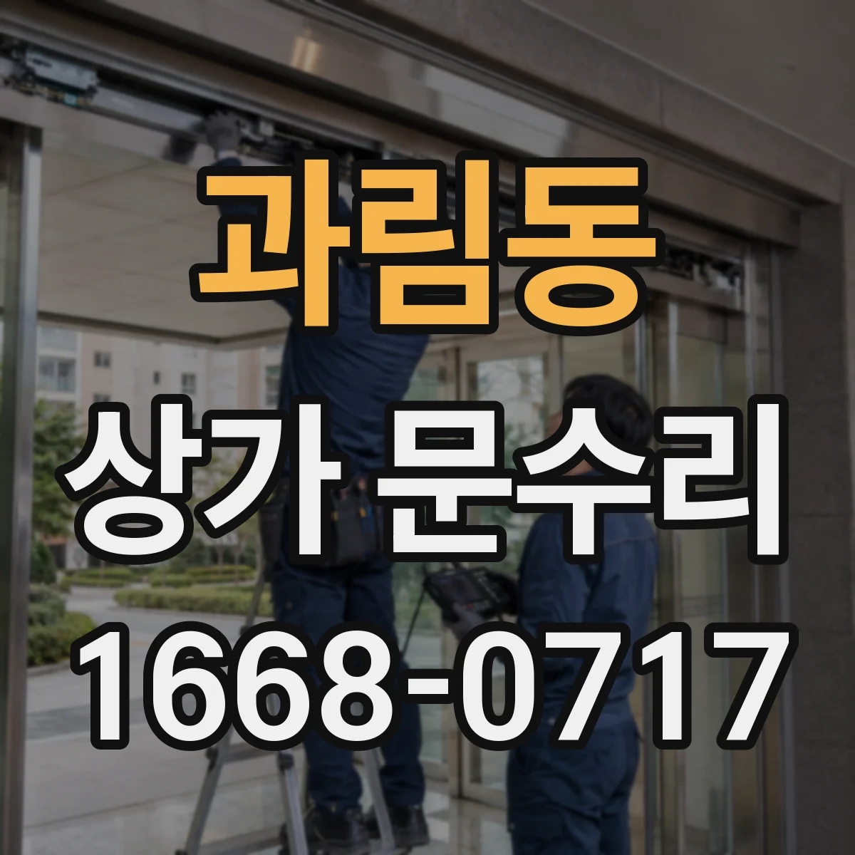 과림동 상가 문수리