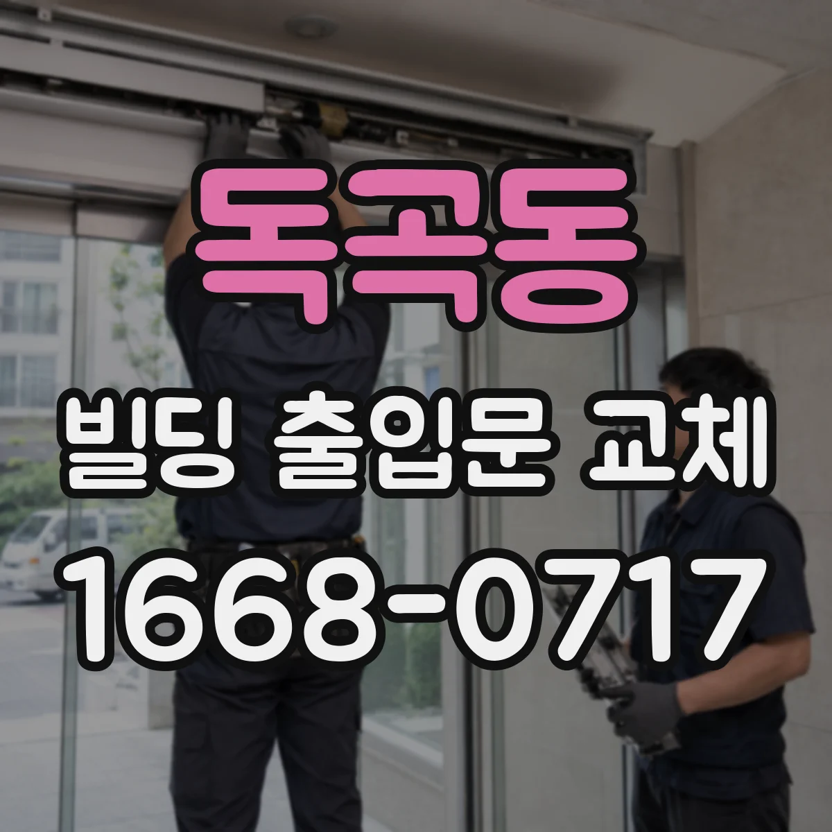 독곡동 빌딩 출입문 교체