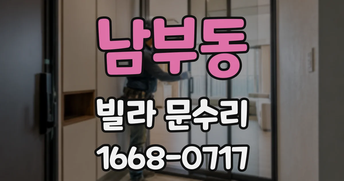 남부동 빌라 문수리