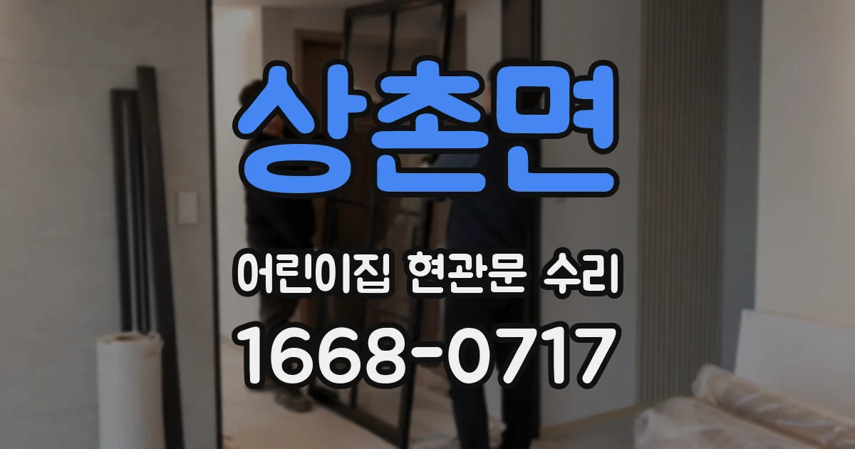 상촌면 어린이집 현관문 수리