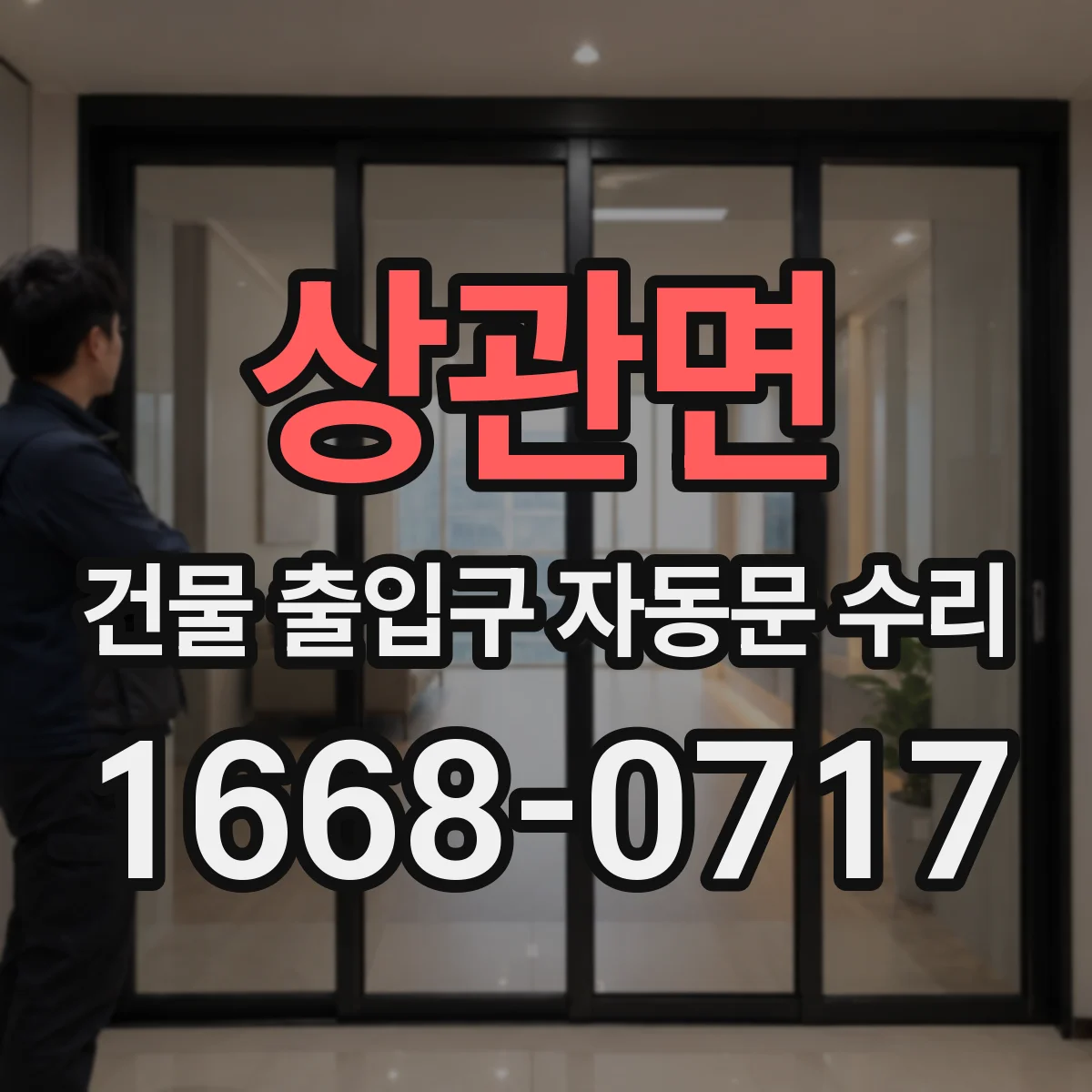 상관면 건물 출입구 자동문 수리