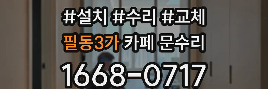 필동3가 카페 문수리