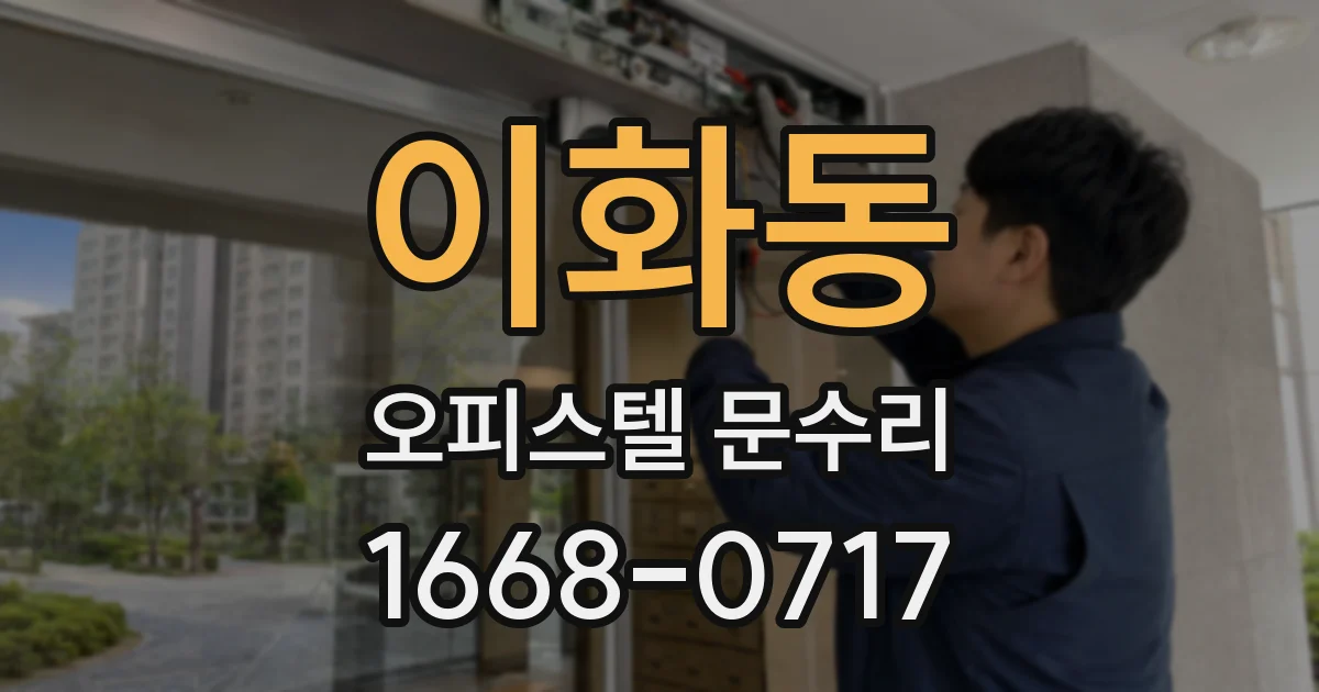 이화동 오피스텔 문수리