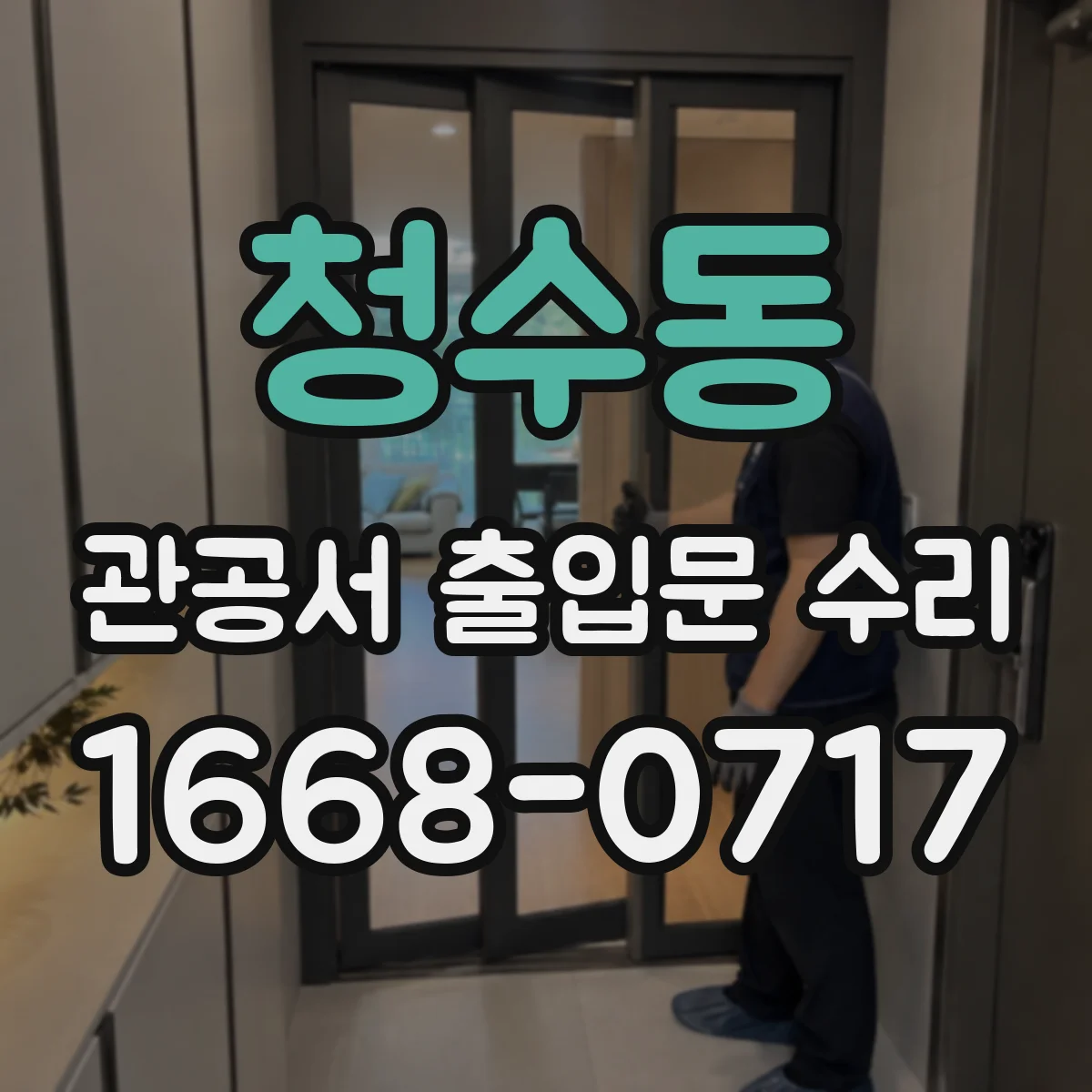 청수동 관공서 출입문 수리