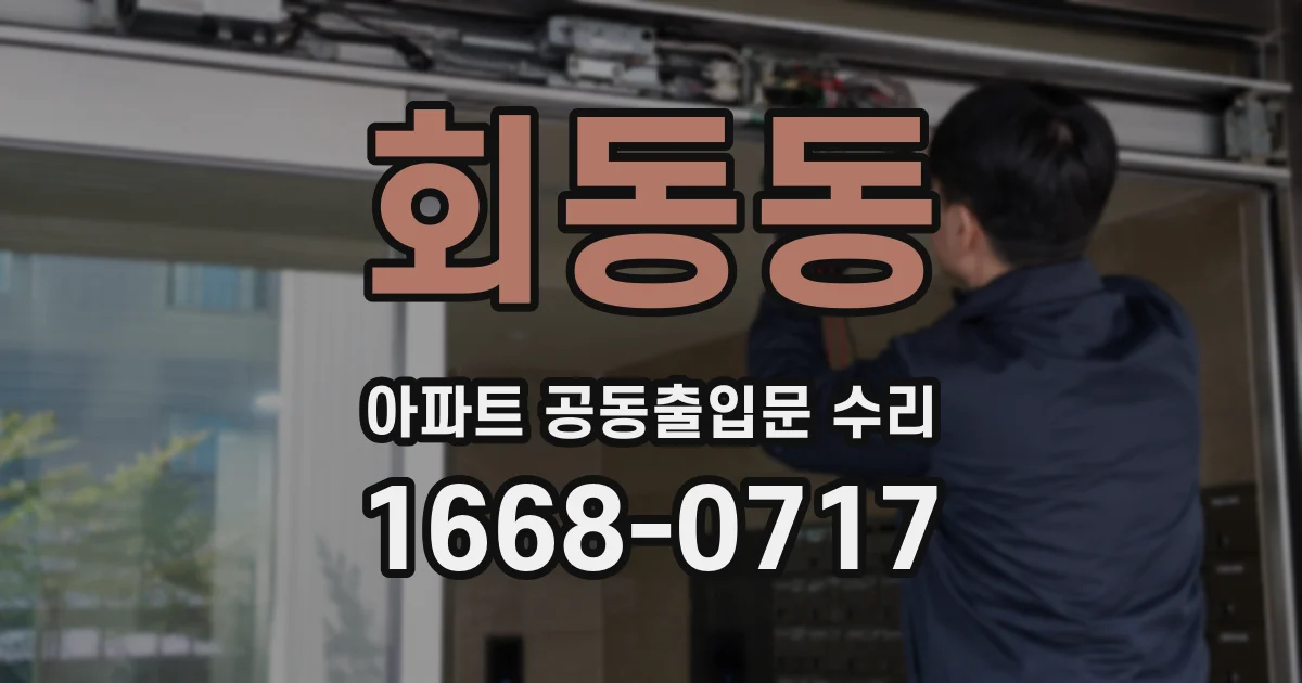 회동동 아파트 공동출입문 수리