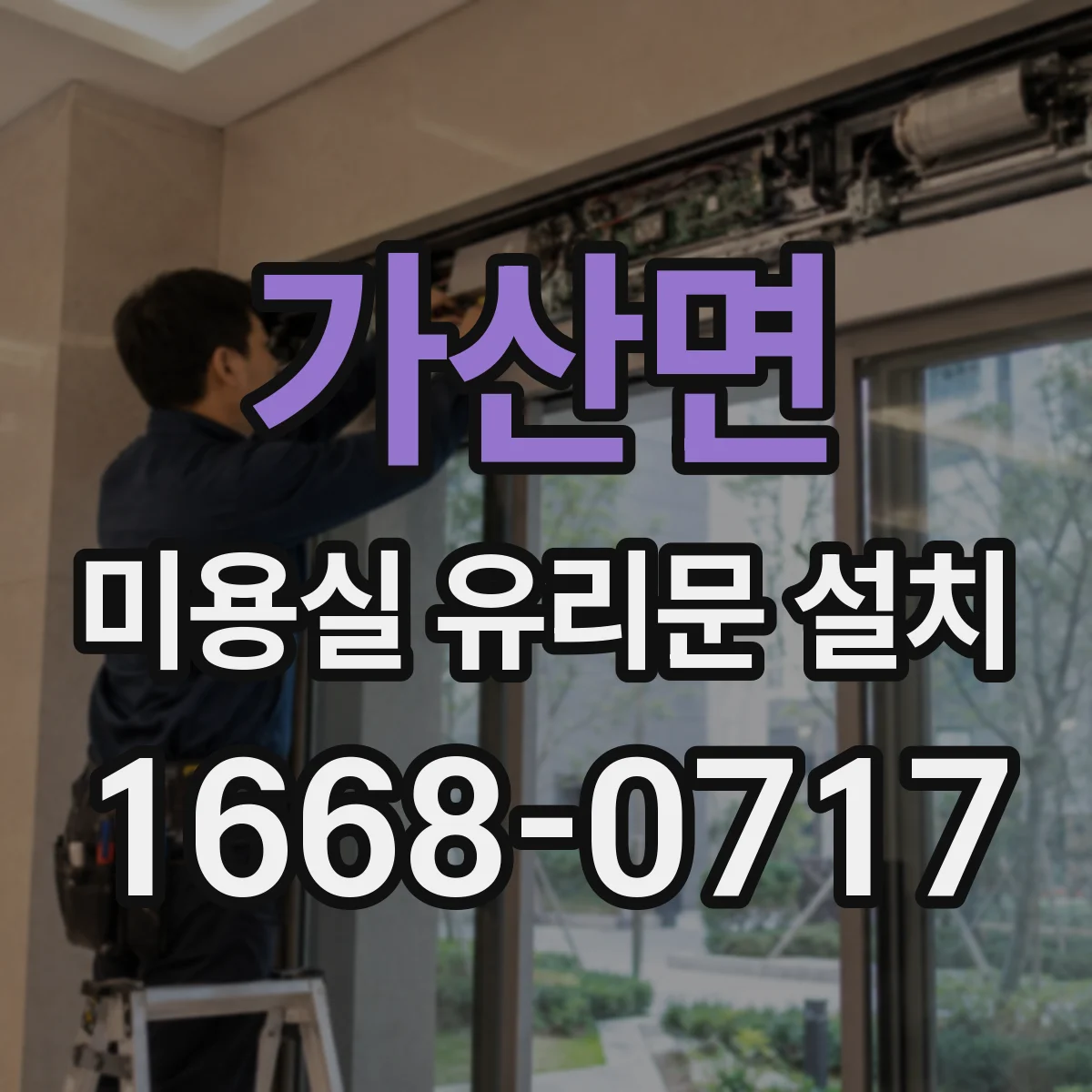 가산면 미용실 유리문 설치