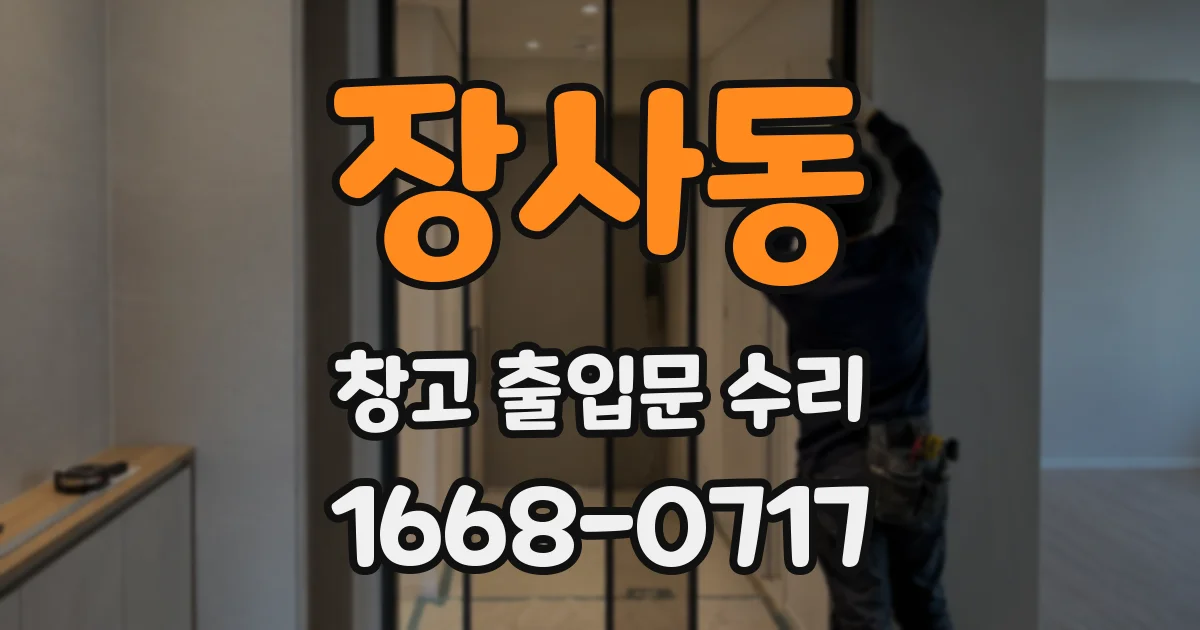 장사동 창고 출입문 수리