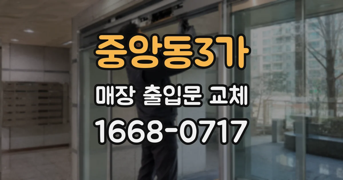 중앙동3가 매장 출입문 교체