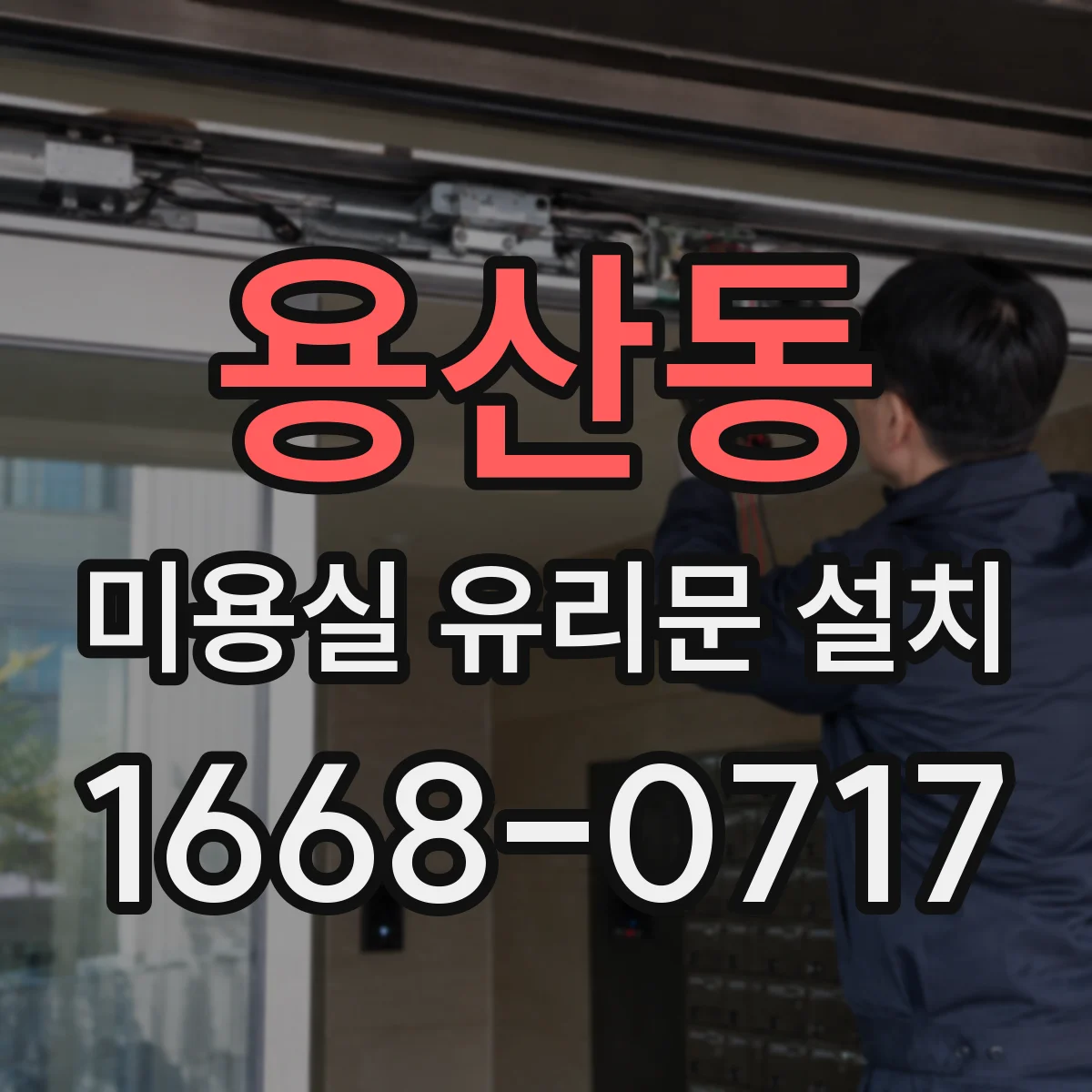 용산동 미용실 유리문 설치