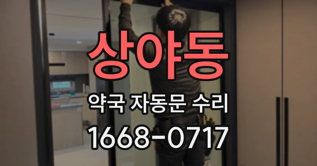상야동 약국 자동문 수리