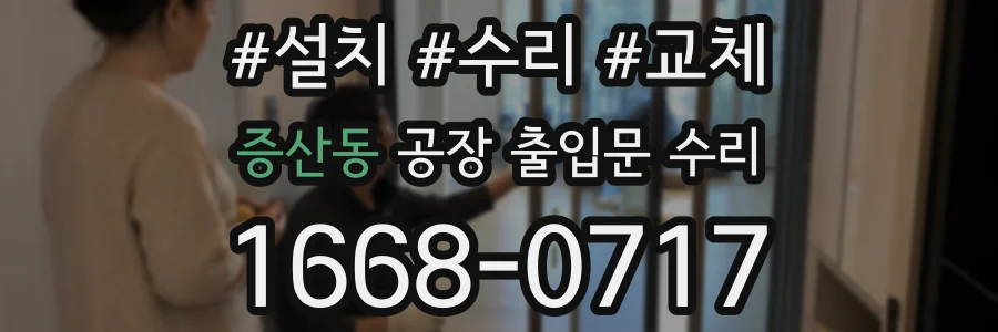 증산동 공장 출입문 수리