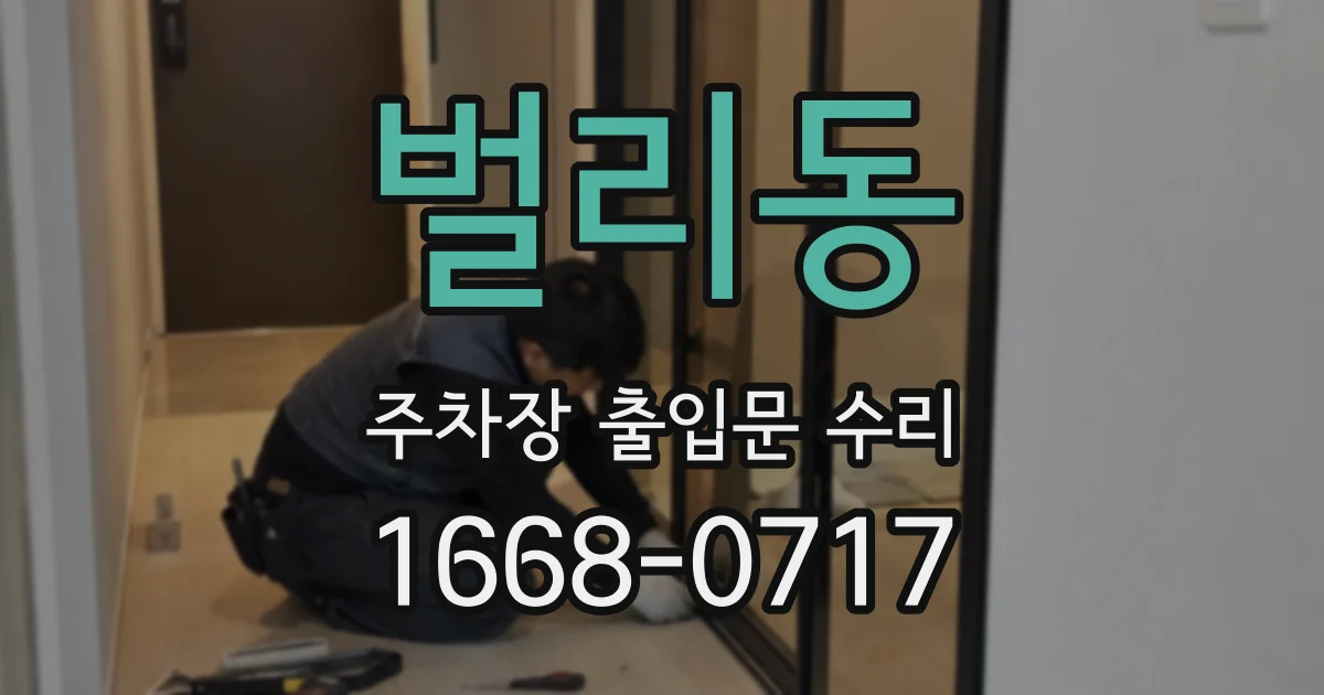 벌리동 주차장 출입문 수리