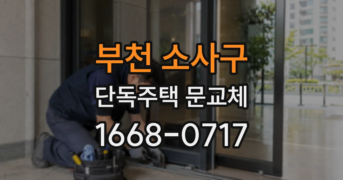 부천 소사구 단독주택 문교체