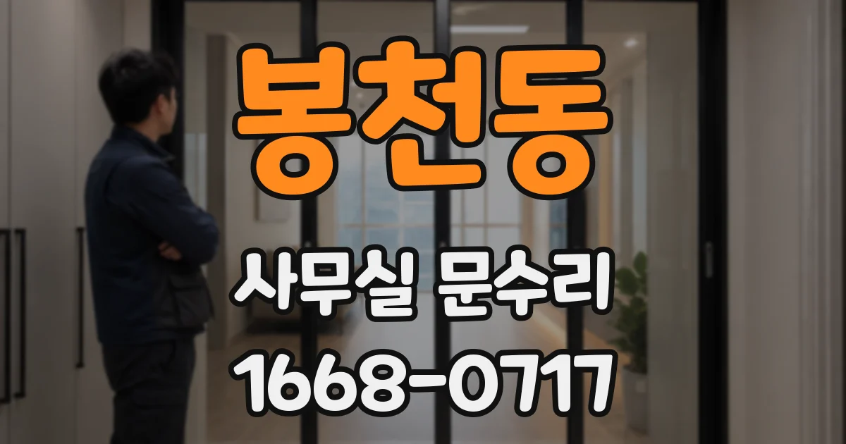 봉천동 사무실 문수리