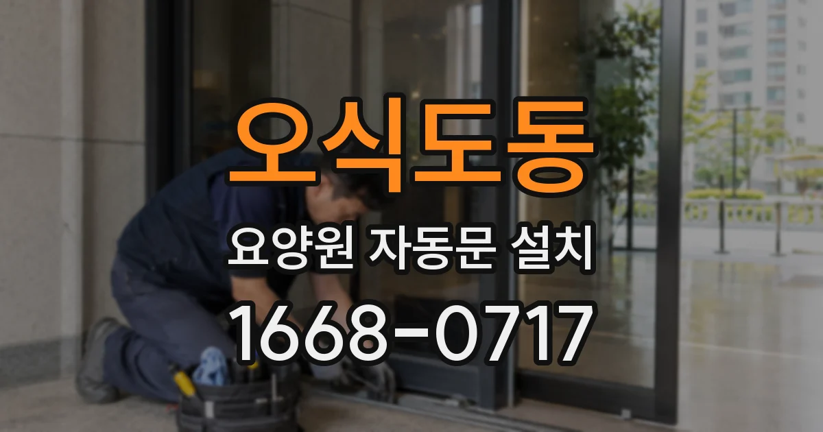 오식도동 요양원 자동문 설치