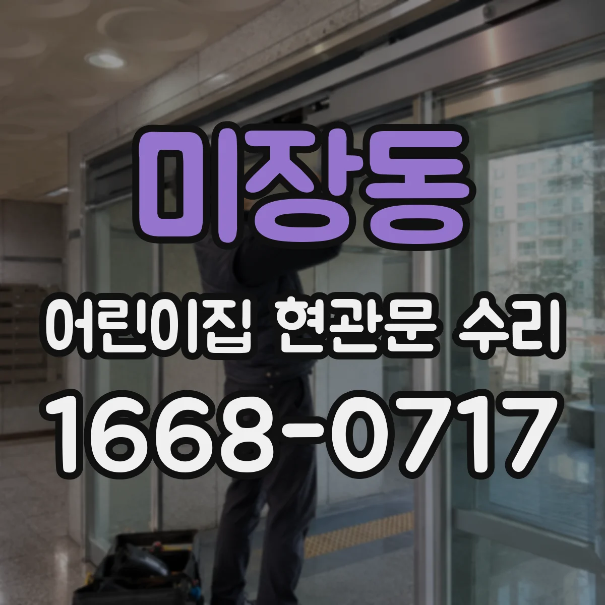 미장동 어린이집 현관문 수리