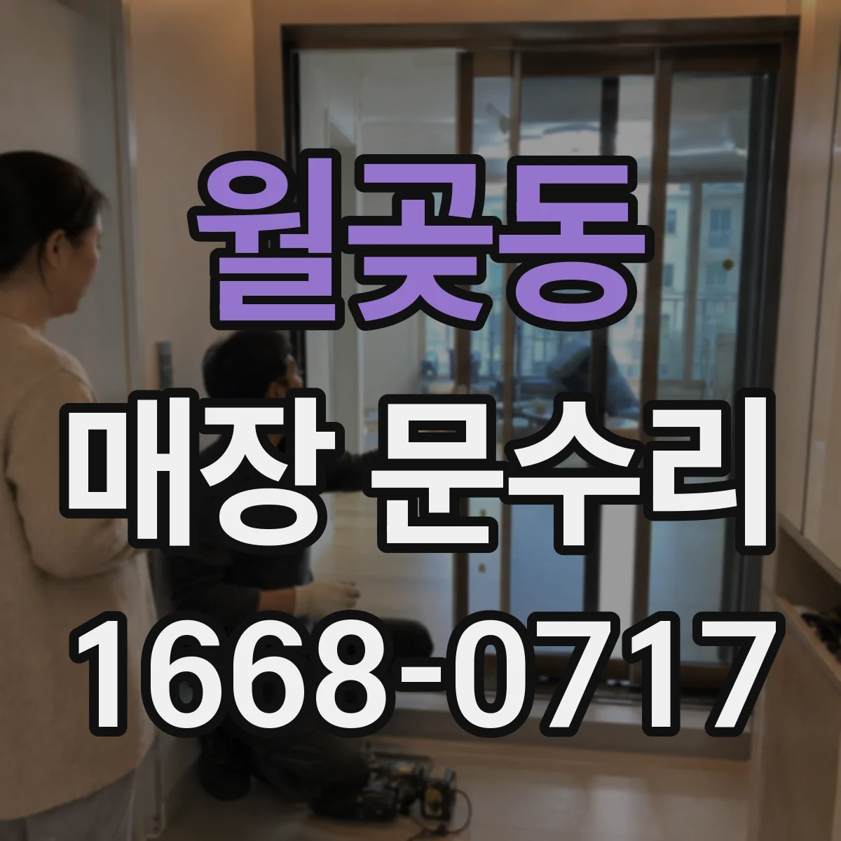 월곶동 매장 문수리