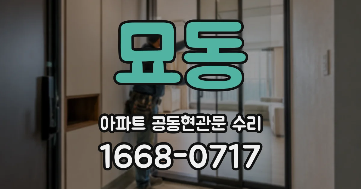 묘동 아파트 공동현관문 수리
