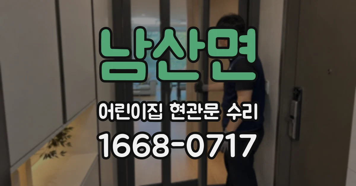 남산면 어린이집 현관문 수리