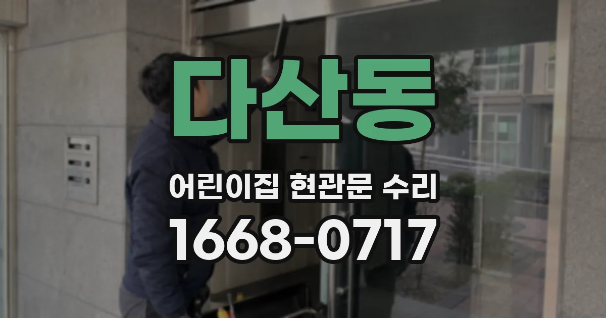 다산동 어린이집 현관문 수리