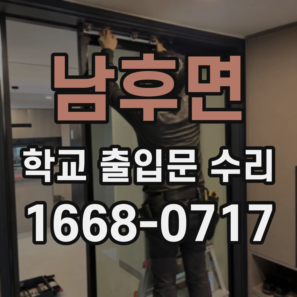 남후면 학교 출입문 수리