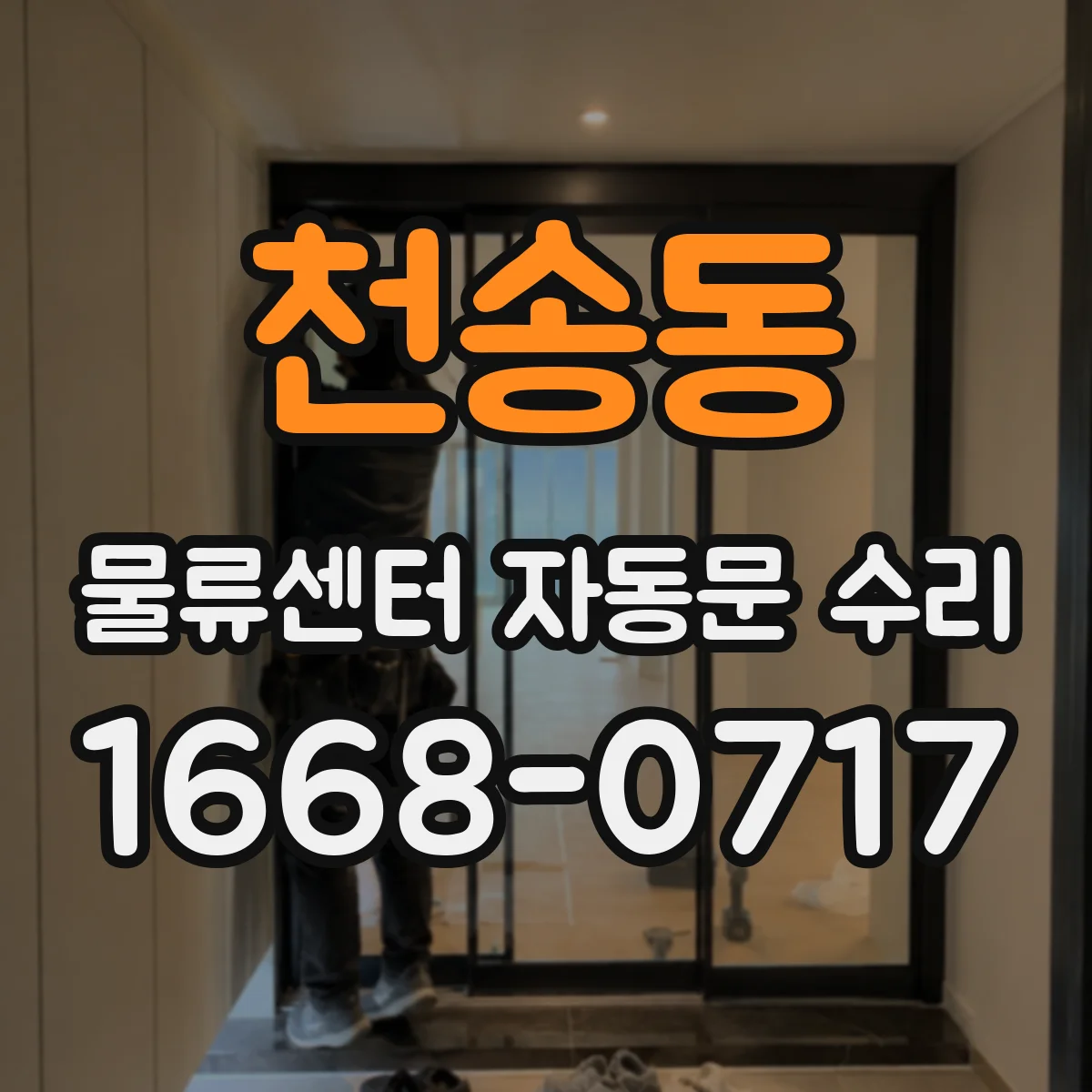 천송동 물류센터 자동문 수리