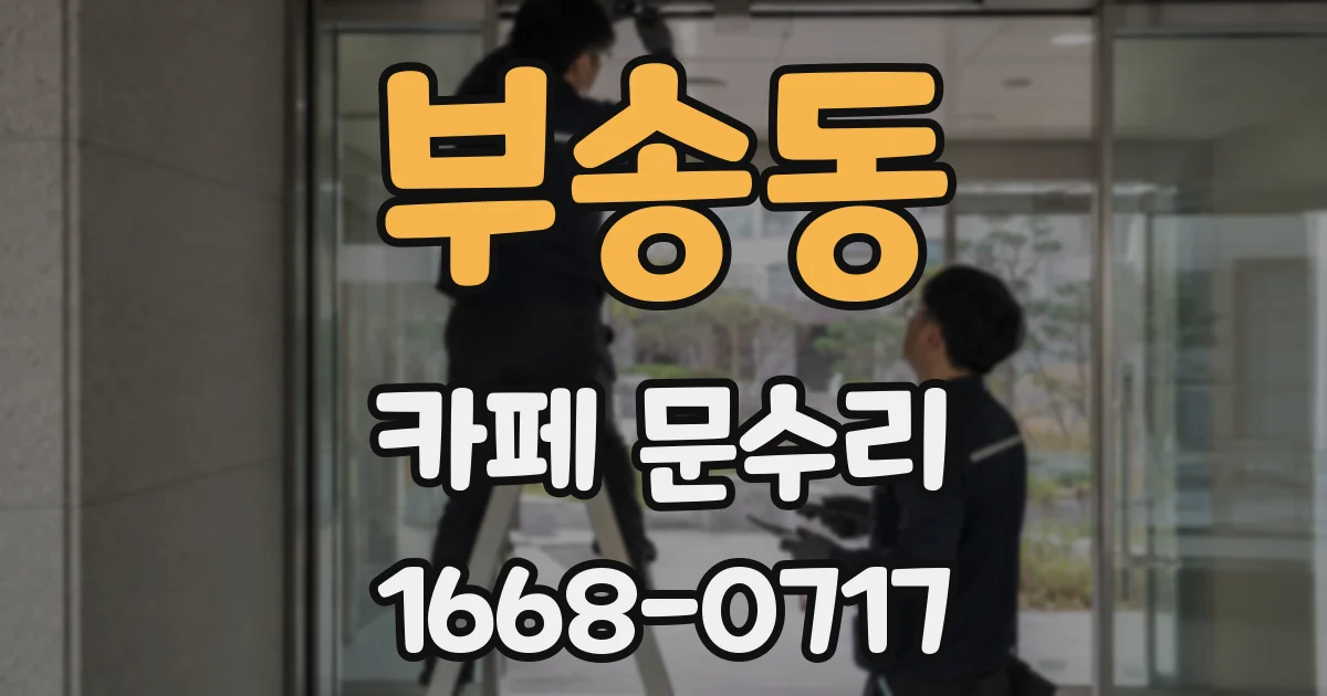 부송동 카페 문수리