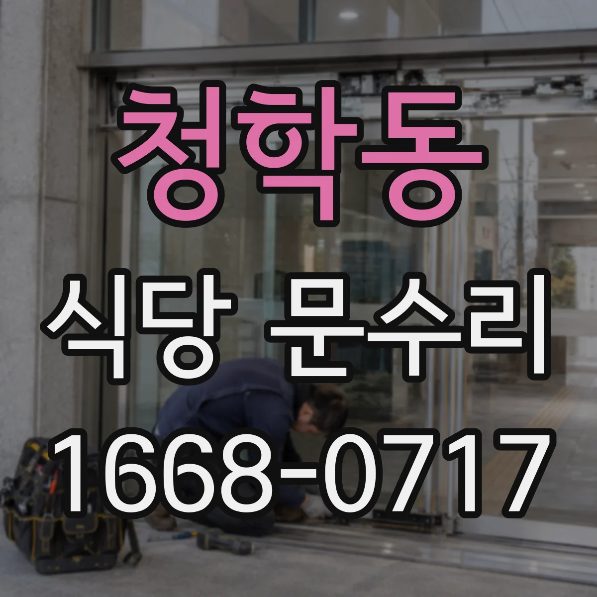 청학동 식당 문수리