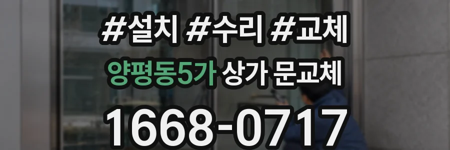 양평동5가 상가 문교체