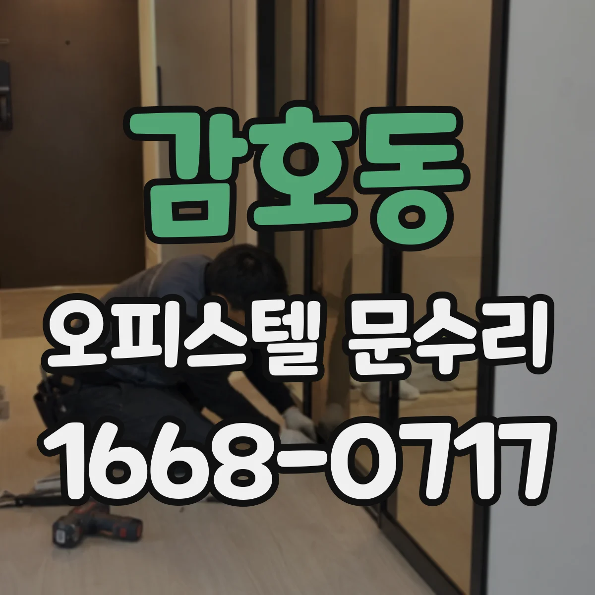 감호동 오피스텔 문수리 문이 휘어 소음과 걸림이 함께 생기면